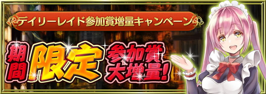 デイリーレイド参加賞増量キャンペーン