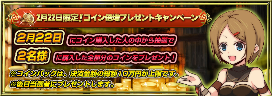 コイン倍増プレゼントキャンペーン