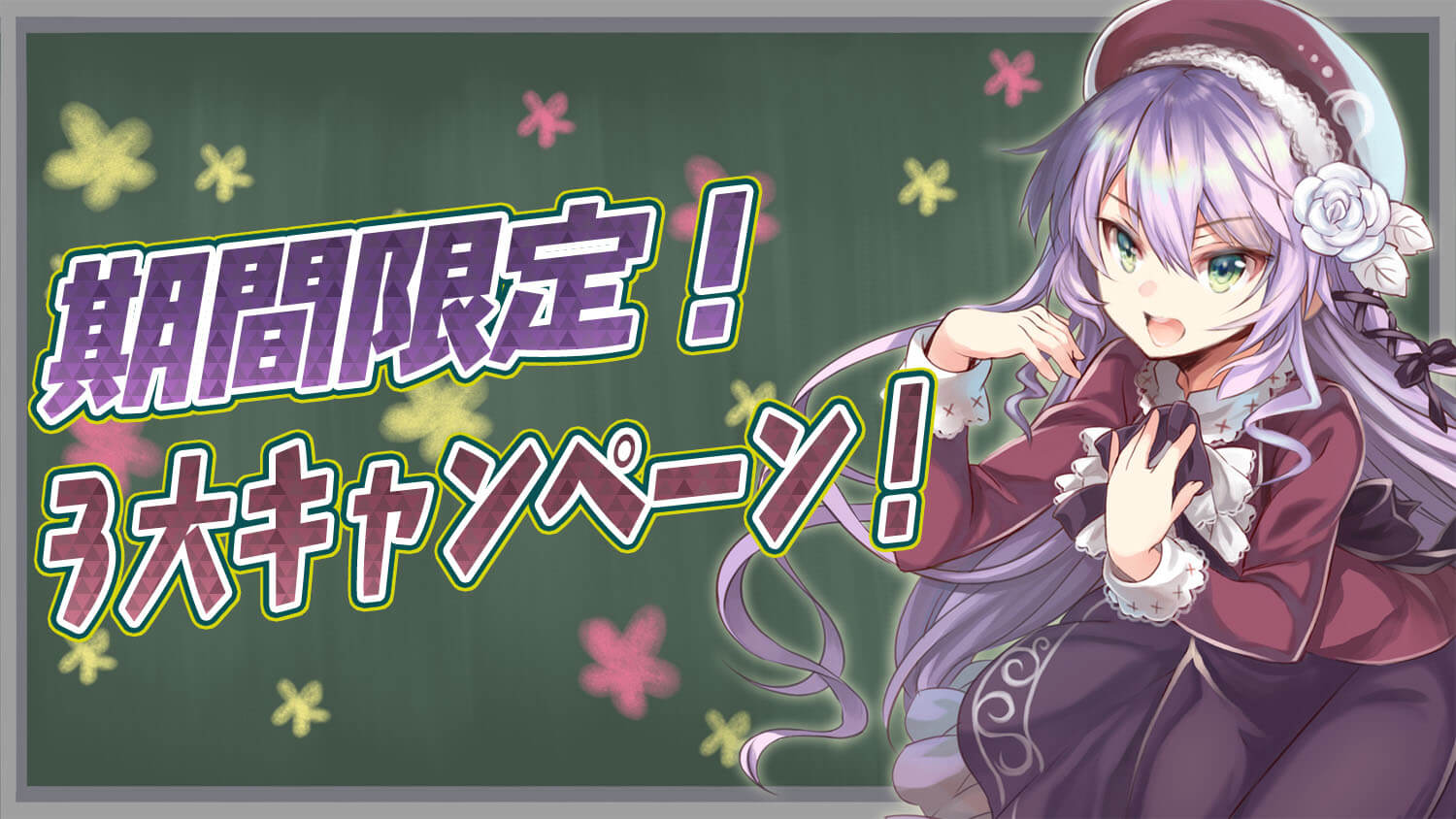 3大キャンペーン