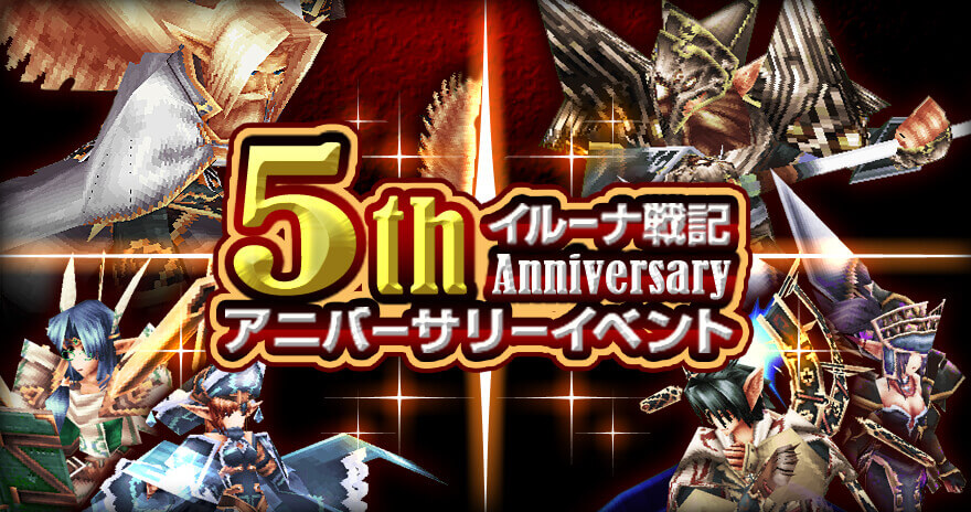 アニバーサリーイベント