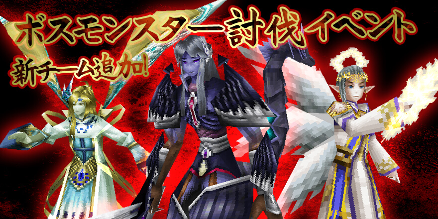 ボス討伐イベント