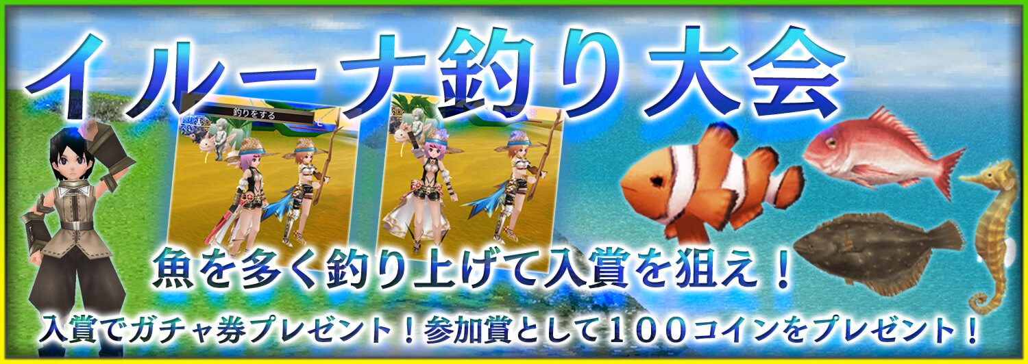 イルーナ釣り大会