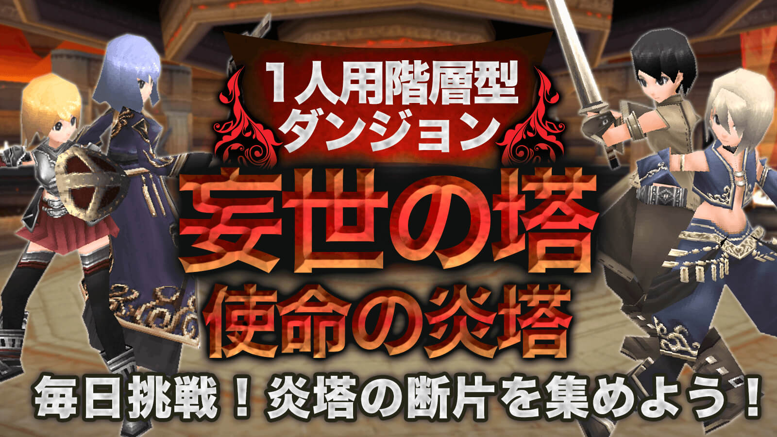 使命の炎塔