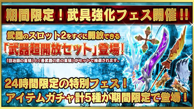 武具強化フェス