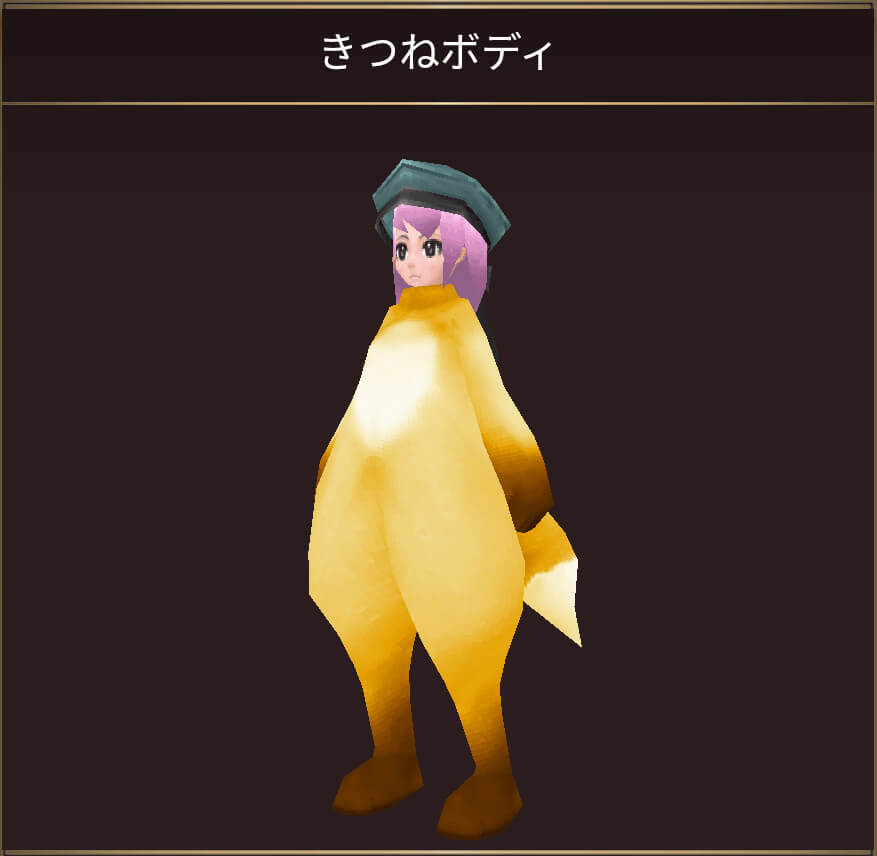 きつねボディ報