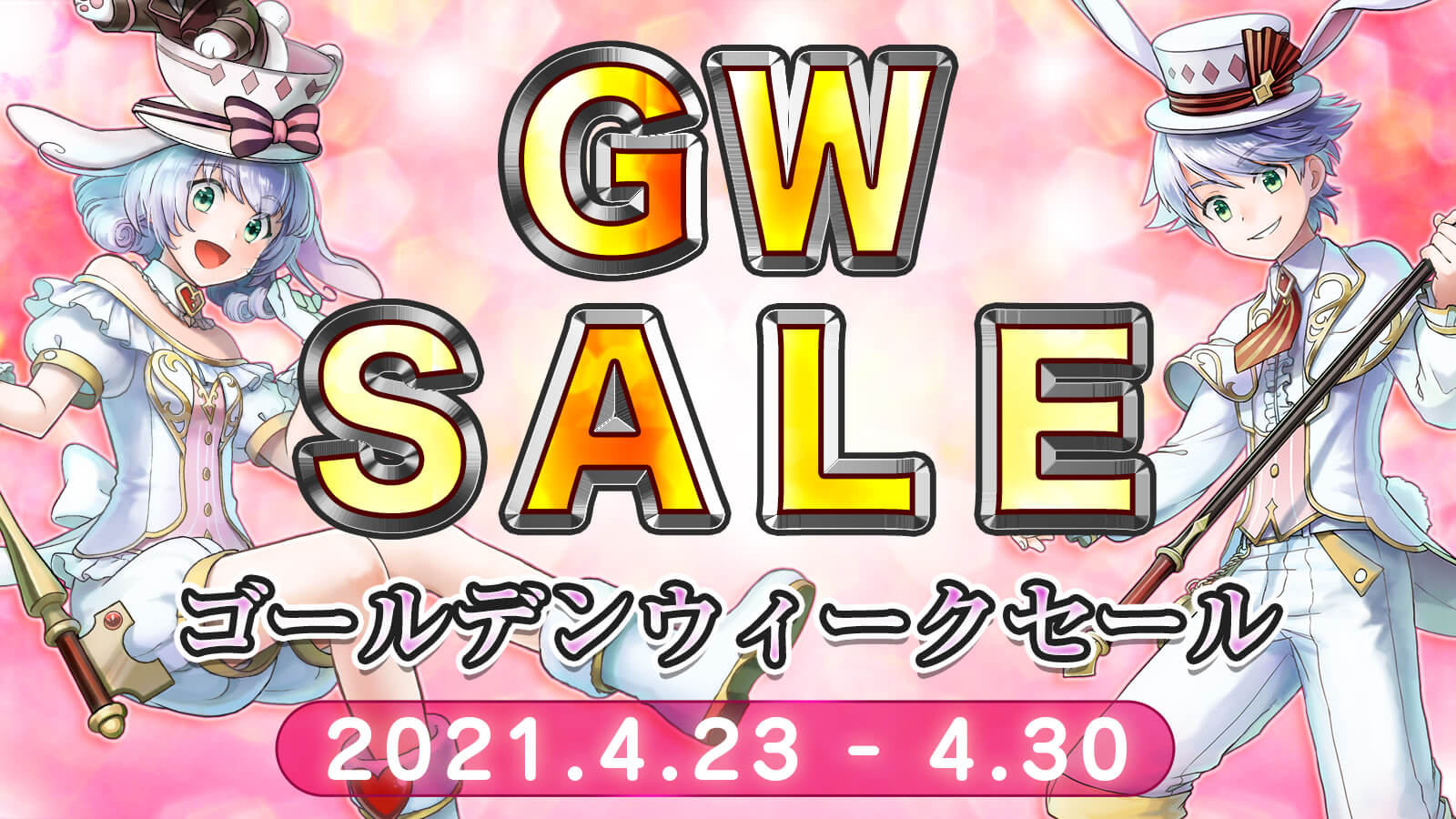 ゴールデンウィークセール