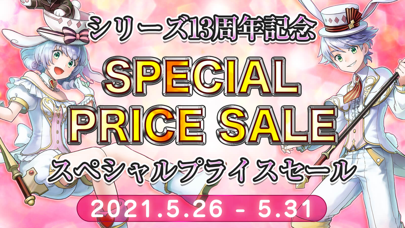 スペシャルプライスセール