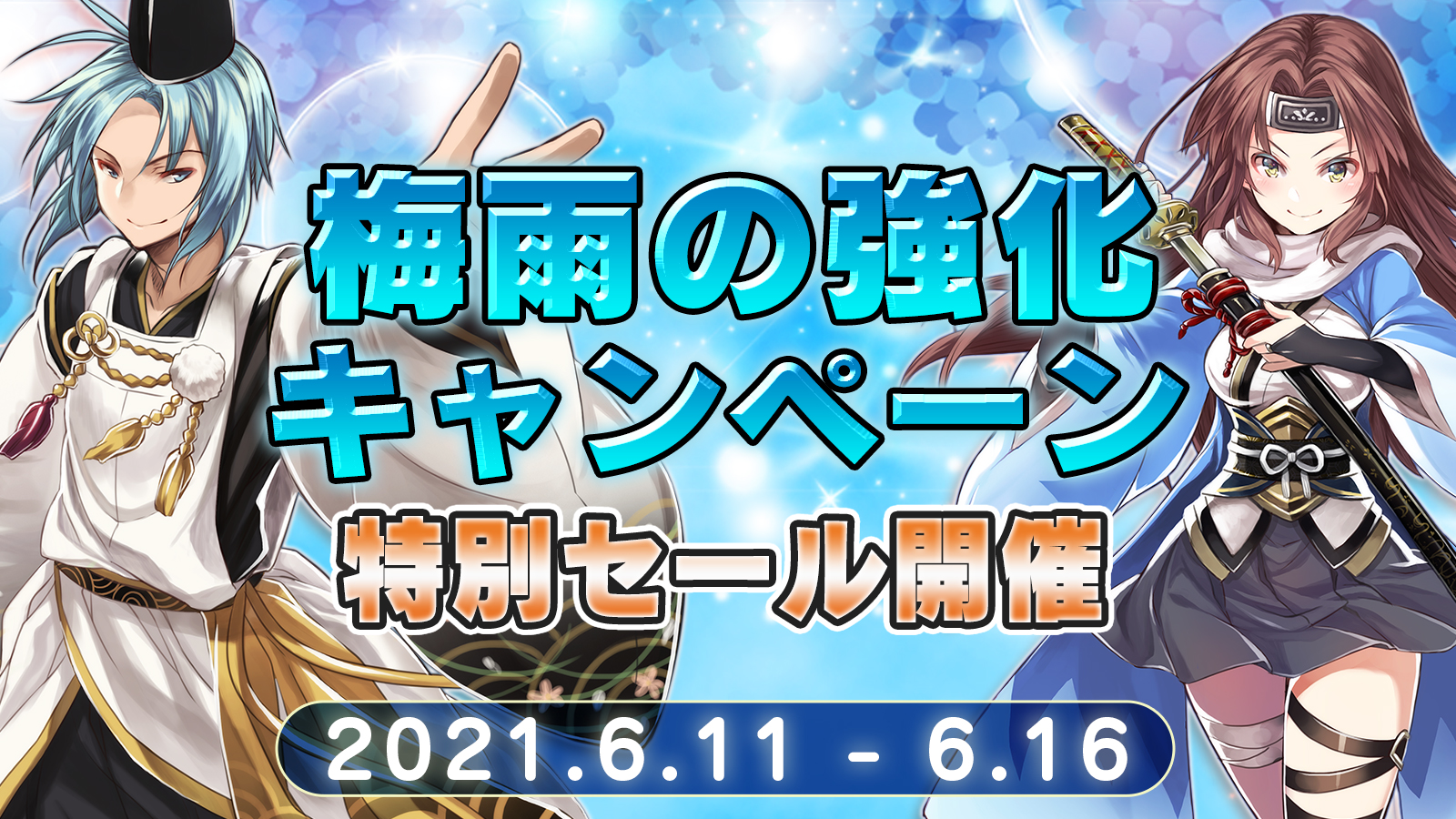 梅雨の強化キャンペーンセール