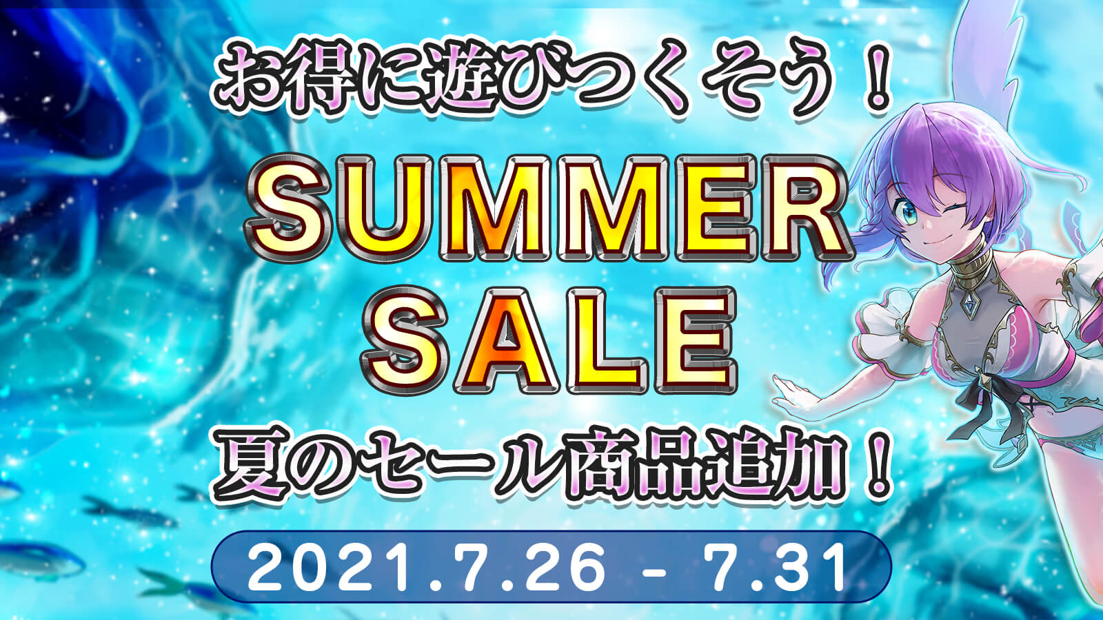 サマーセール第2弾