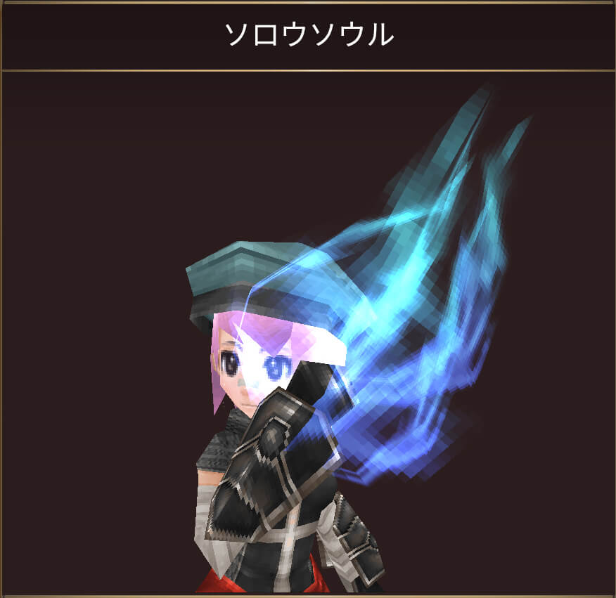 ソロウソウル