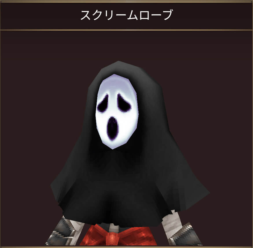 スクリームローブ