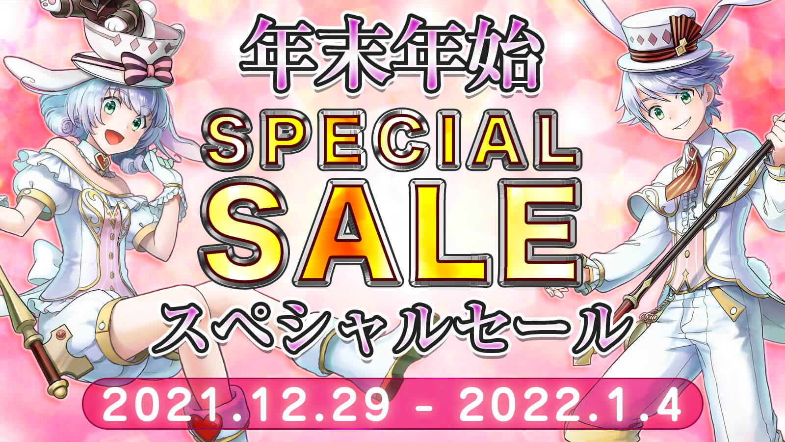 年末年始セール