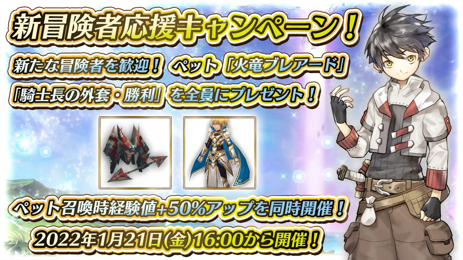 新冒険者応援キャンペーン