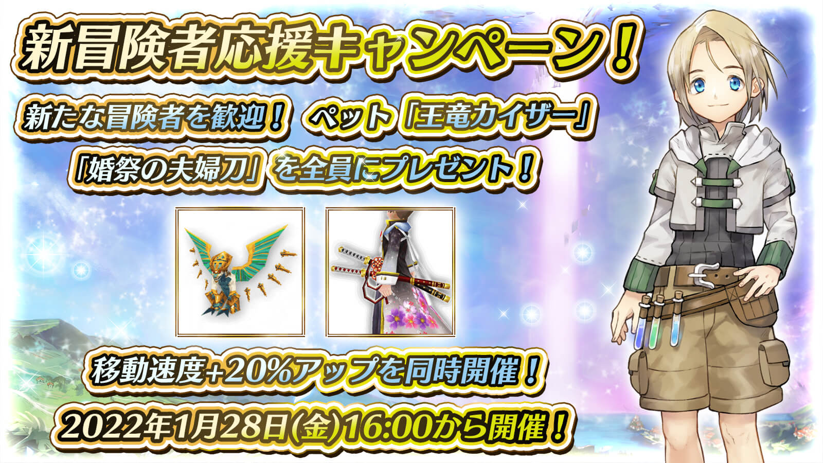 新冒険者応援キャンペーン