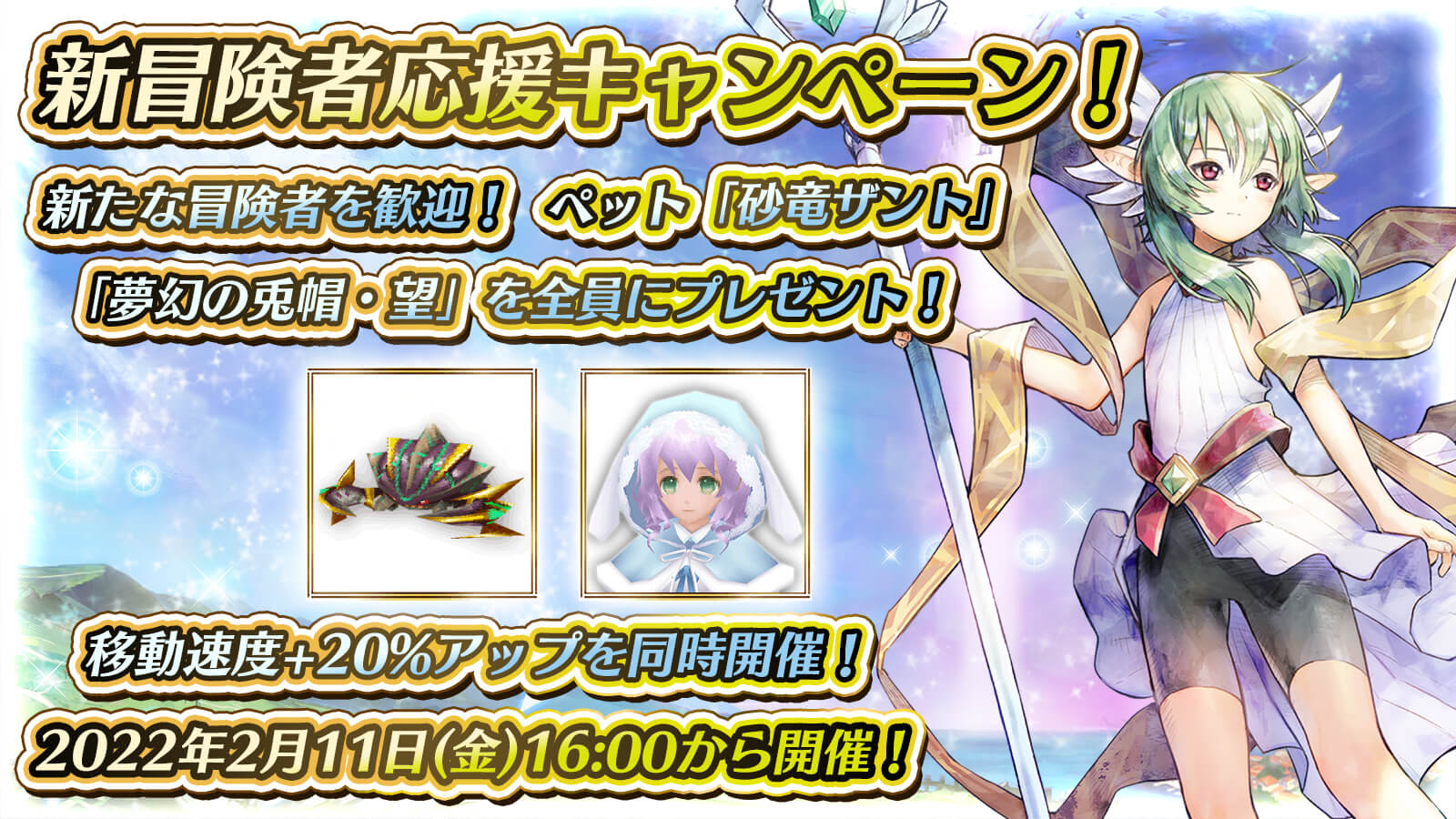 新冒険者応援キャンペーン