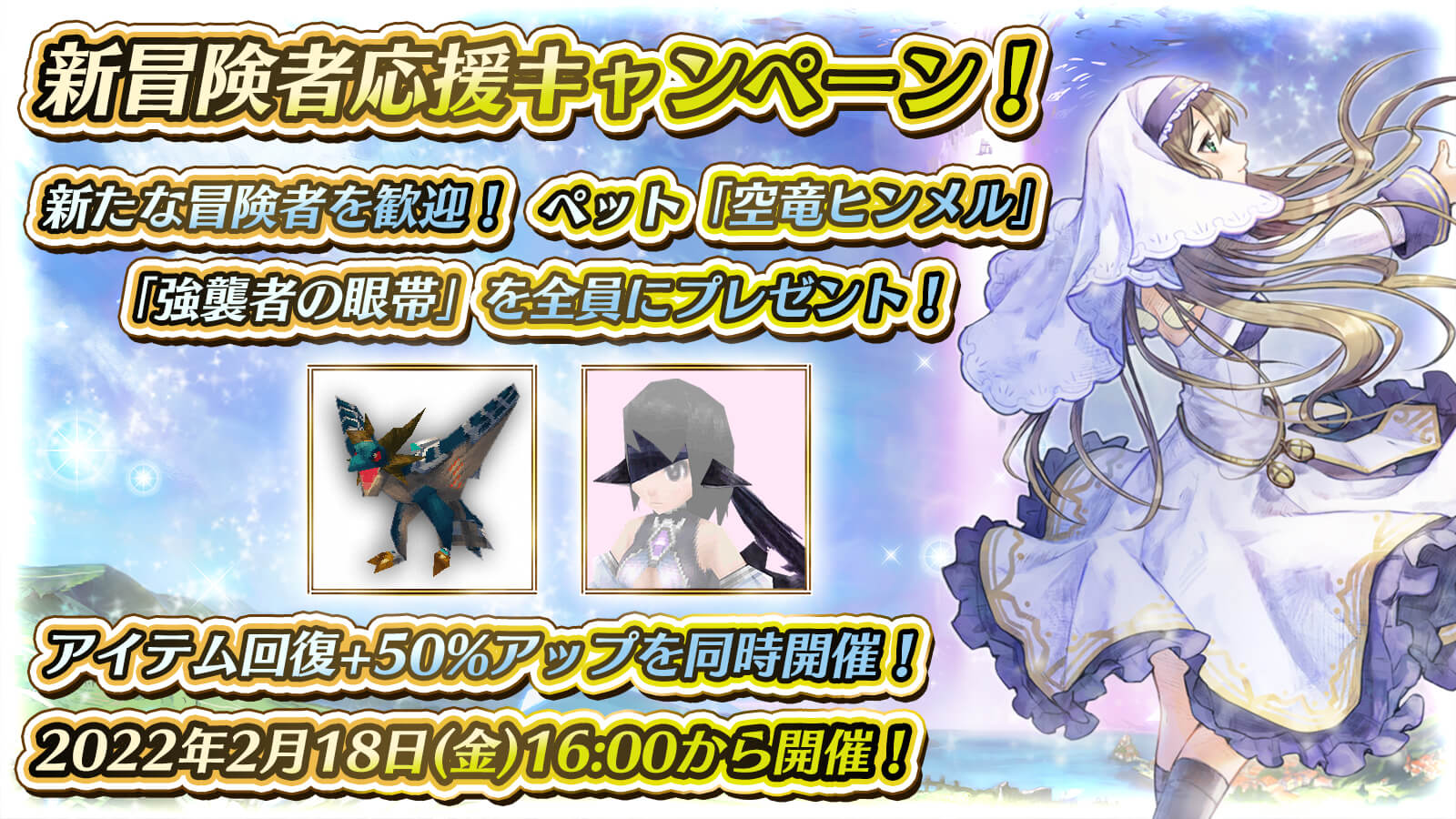 新冒険者応援キャンペーン