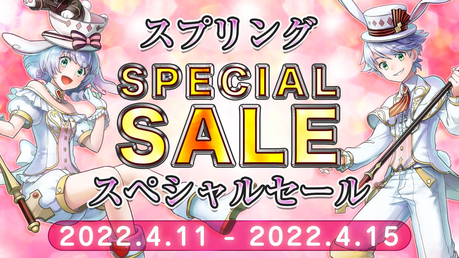 スプリングセール