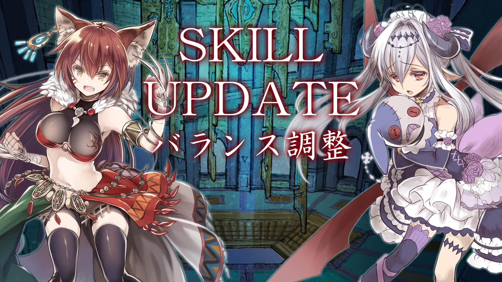 スキルのバランス調整