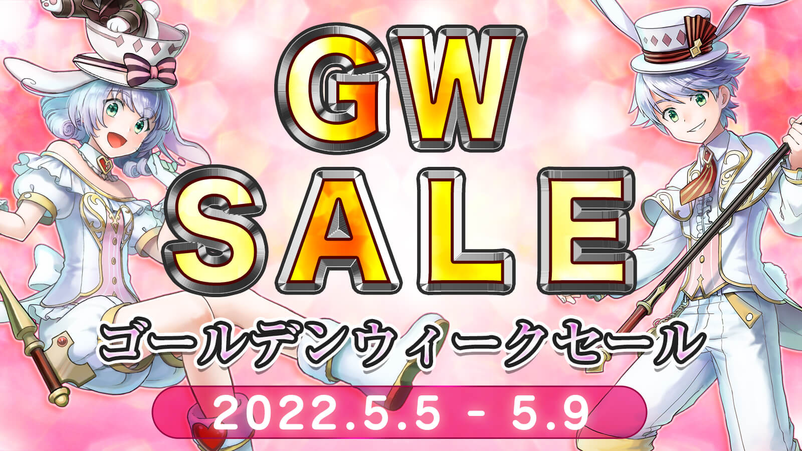 ゴールデンウィークセール