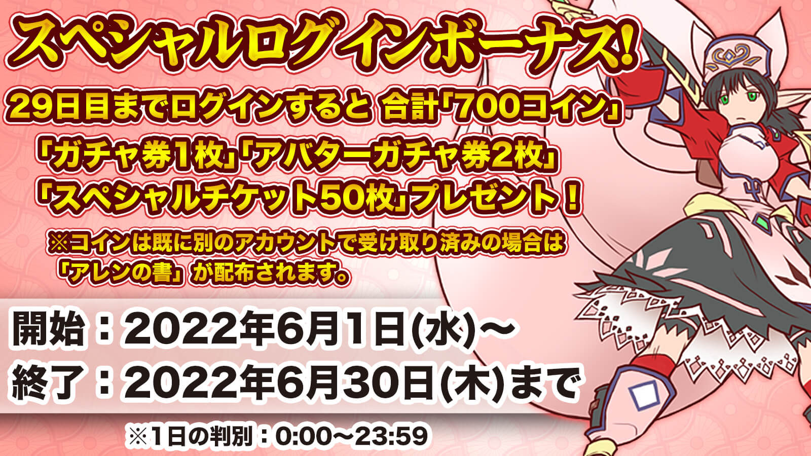 スペシャル累積ログインボーナス