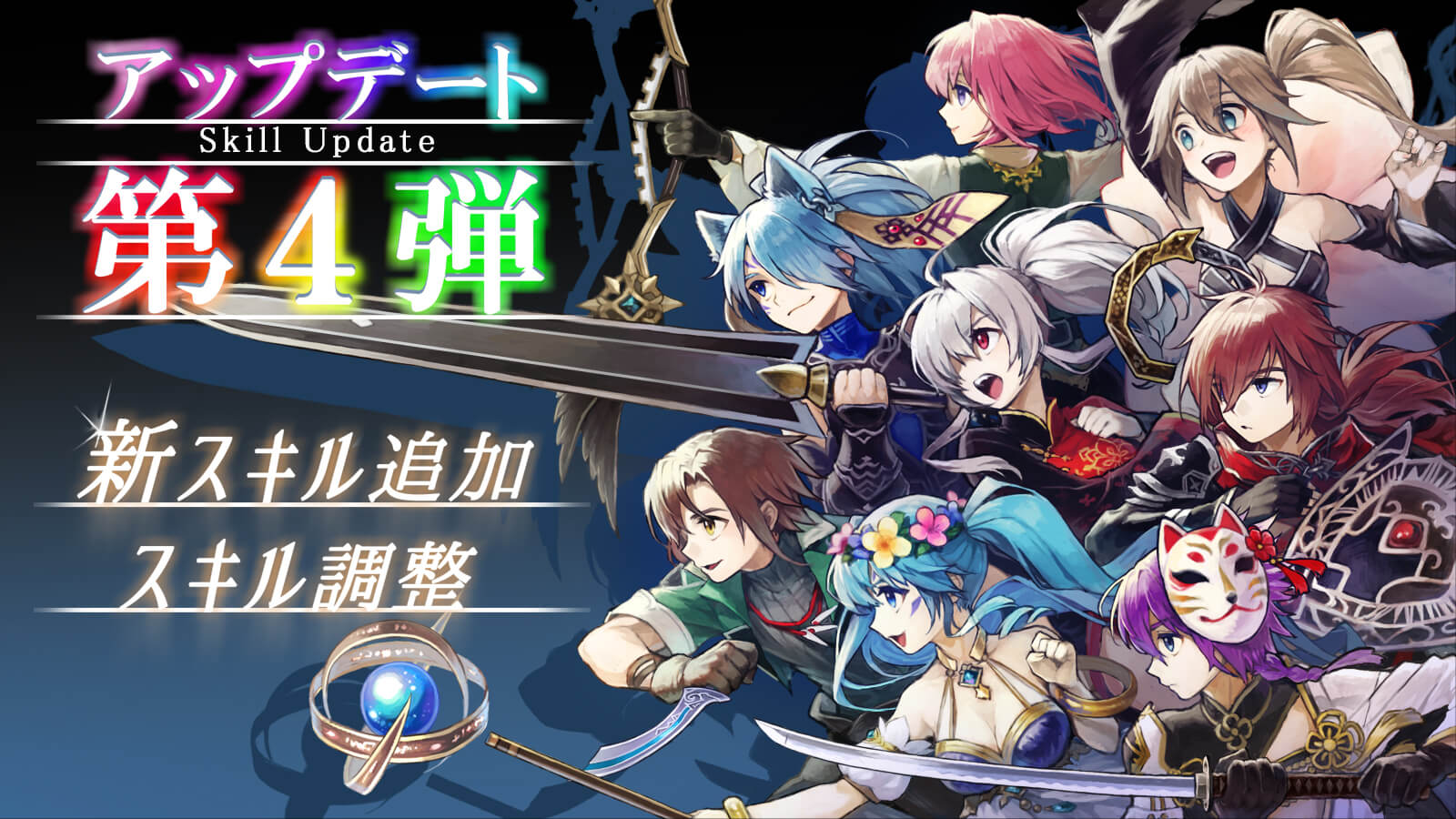 新スキル追加・スキル調整