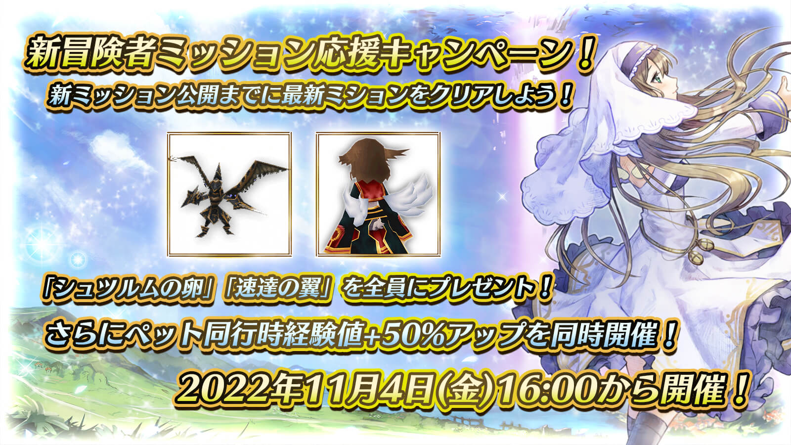 新冒険者ミッション応援キャンペーン