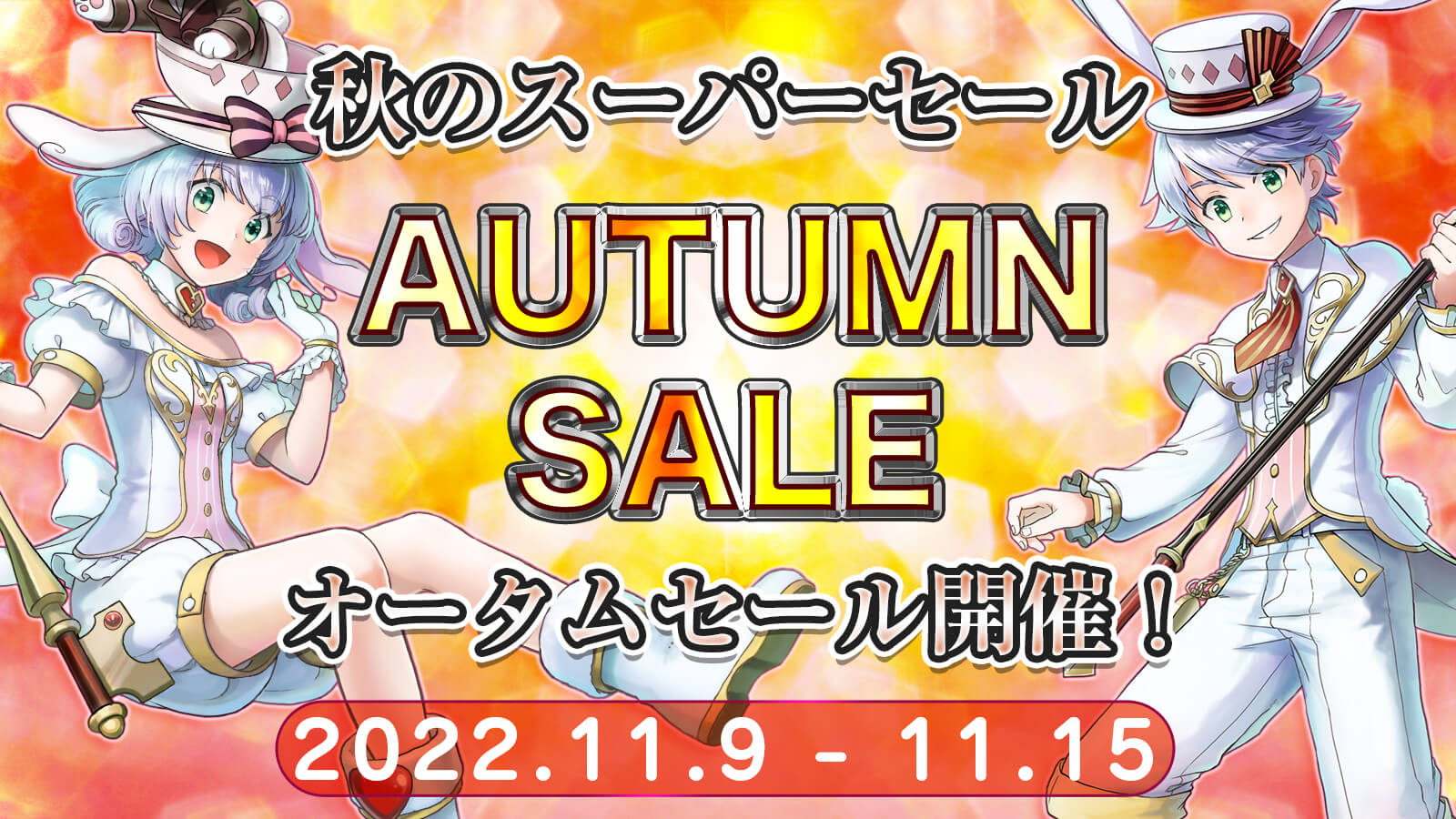 オータムセール