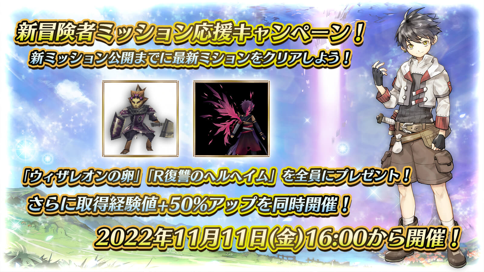 新冒険者ミッション応援キャンペーン