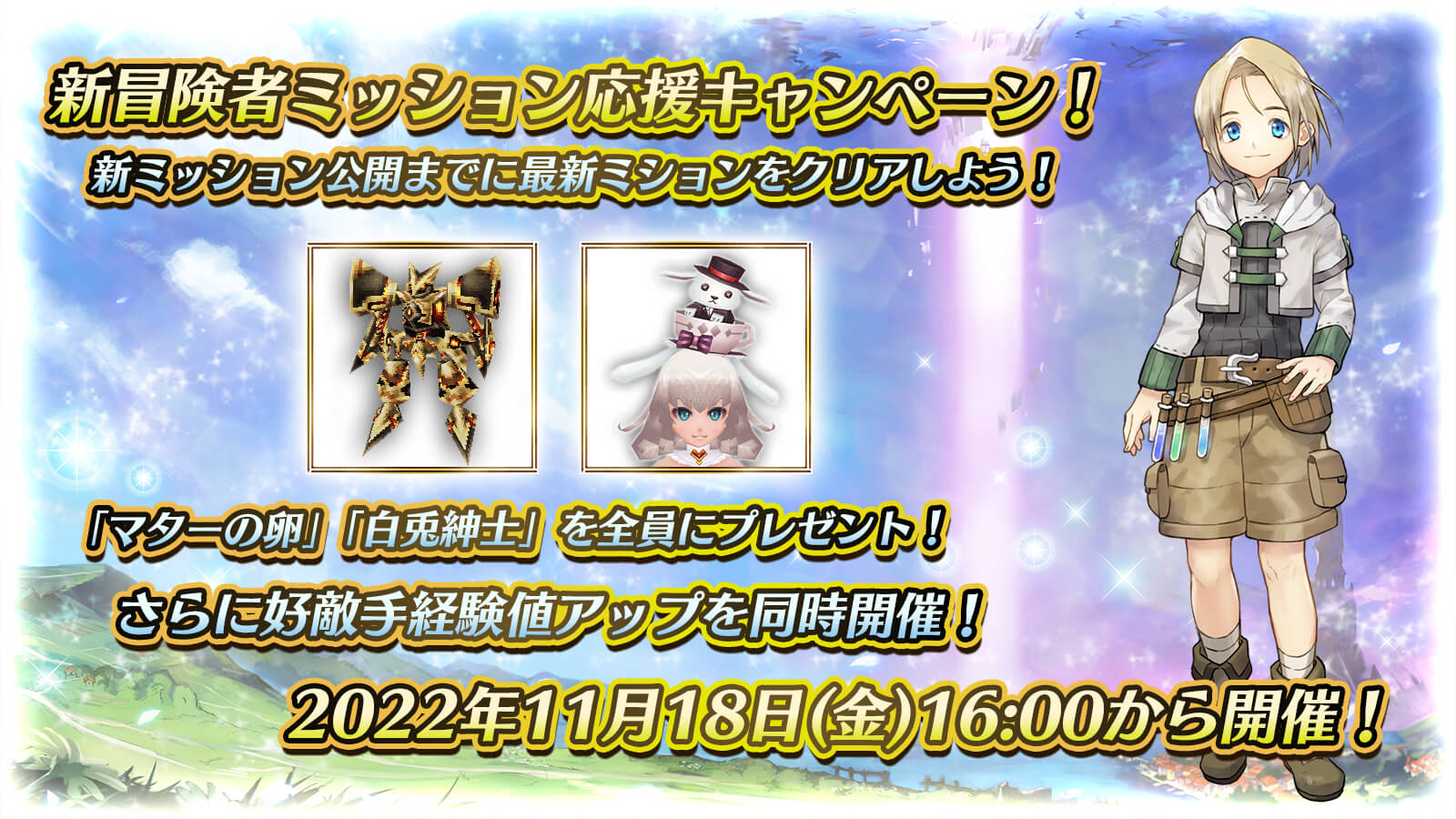 新冒険者ミッション応援キャンペーン