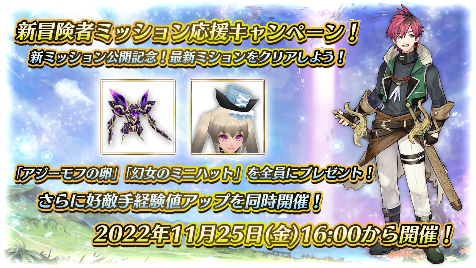 新冒険者ミッション応援キャンペーン