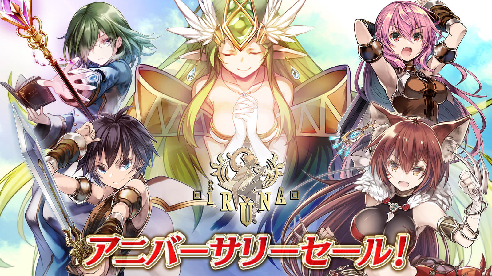 アニバーサリーセール