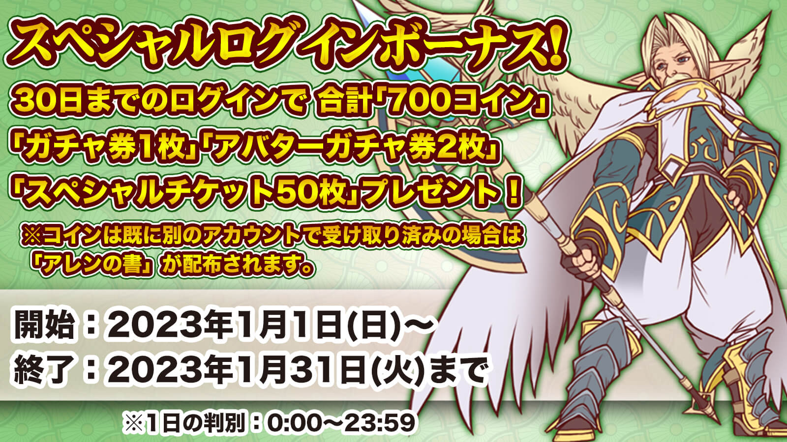 スペシャル累積ログインボーナス