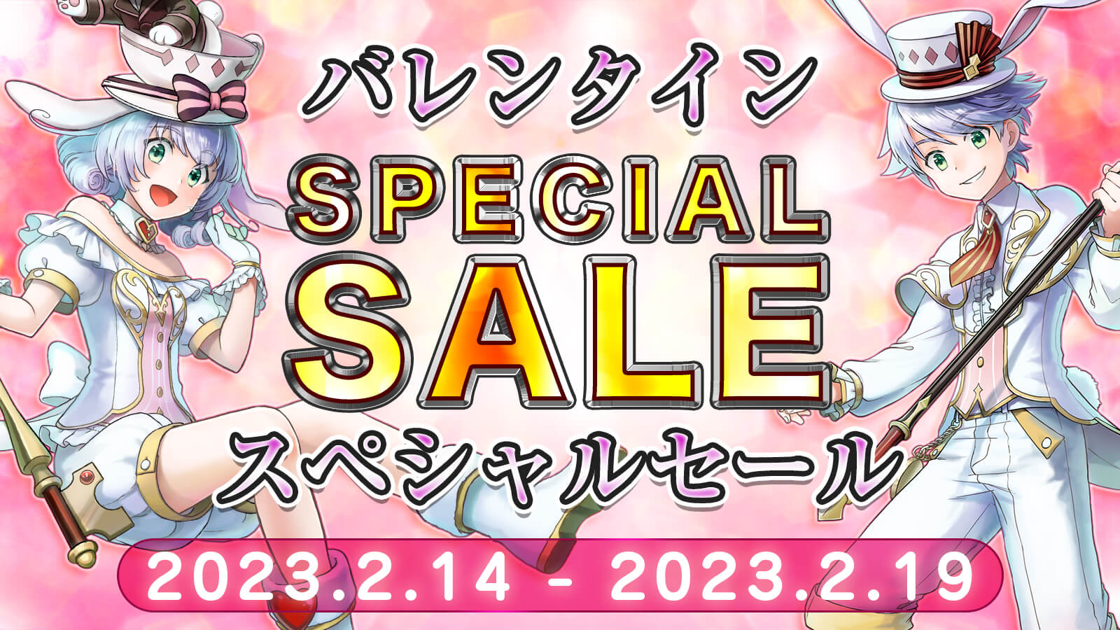 バレンタインセール