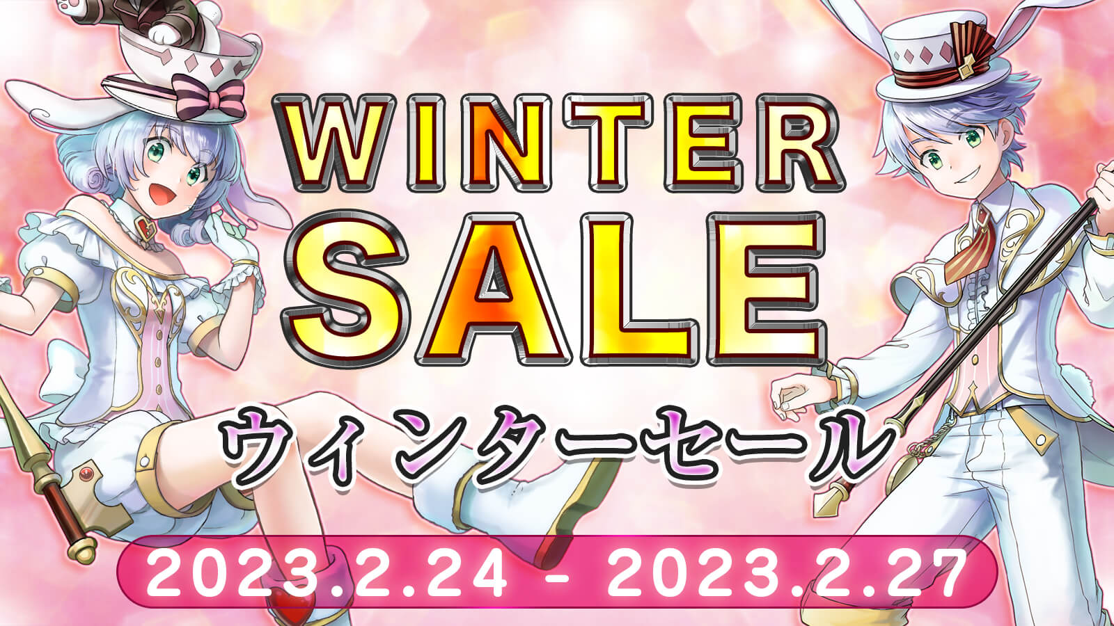 ウィンターセール