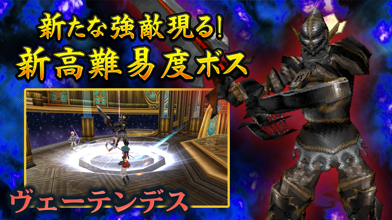 ヴェーテンデス高難易度追加