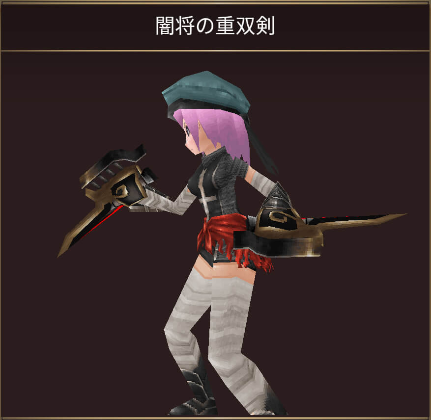 闇将の重双剣