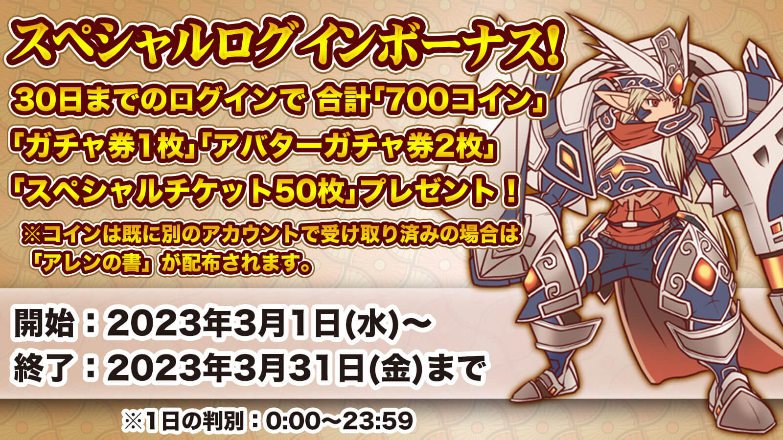 スペシャル累積ログインボーナス