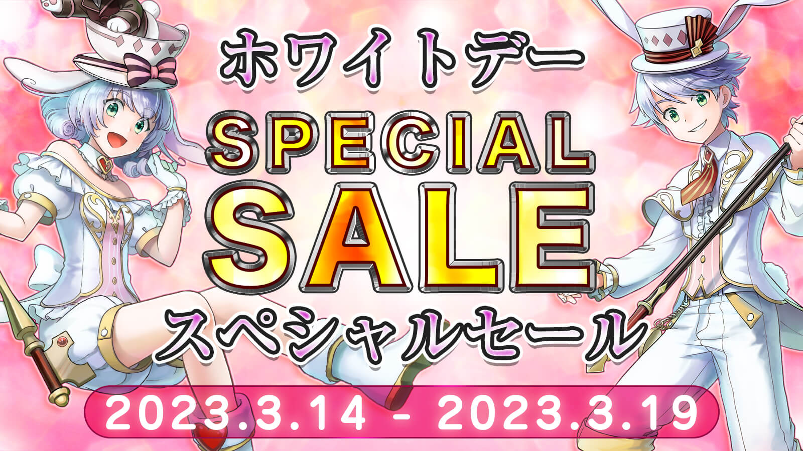 ホワイトデーセール