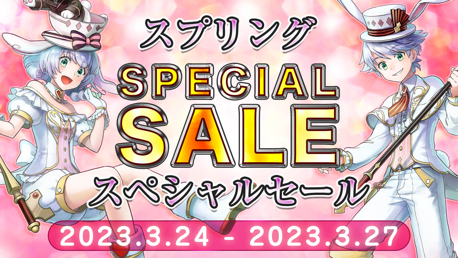 スプリングセール