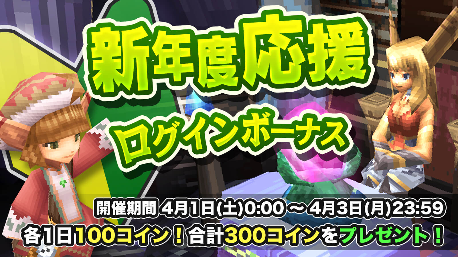 新年度応援ログインボーナス