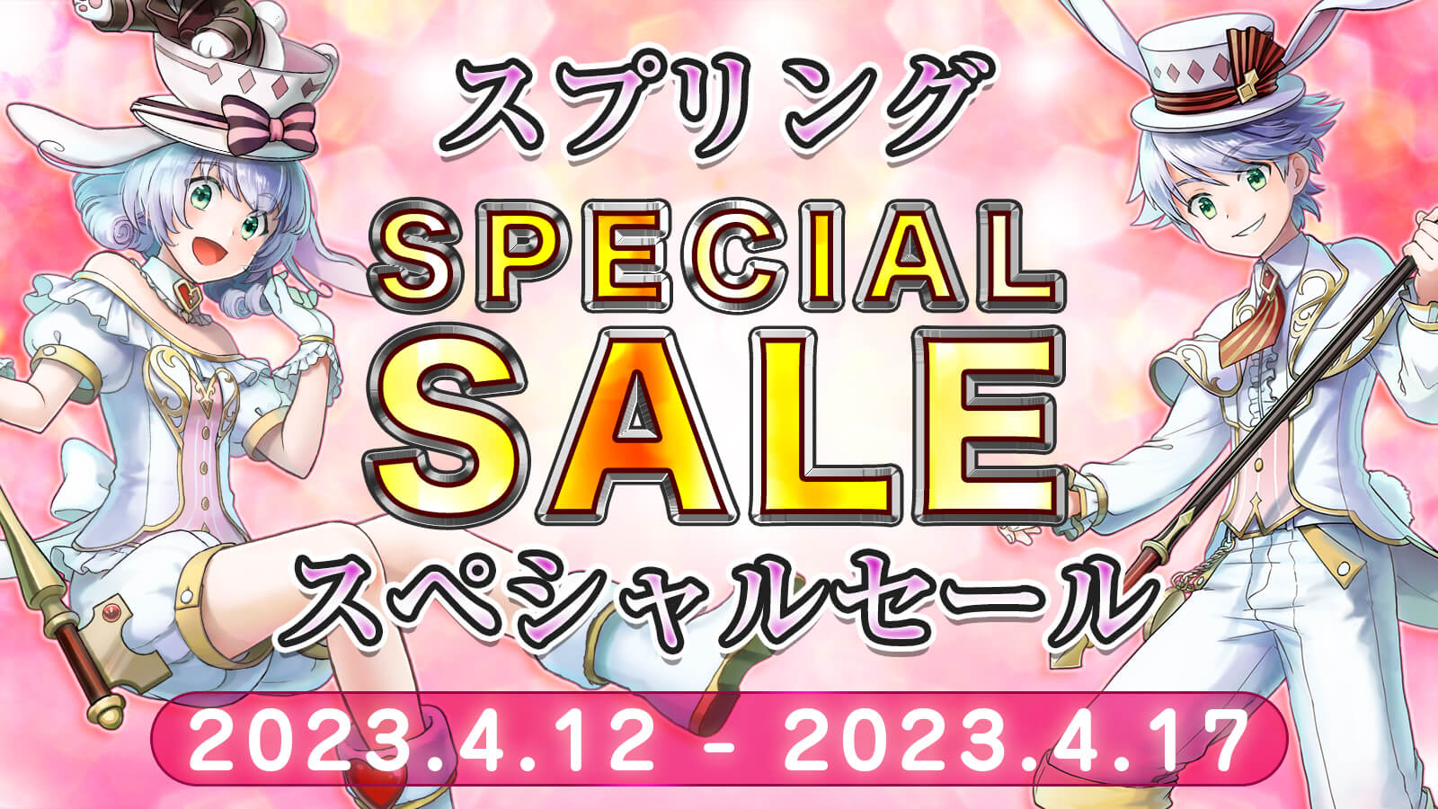 スプリングセール