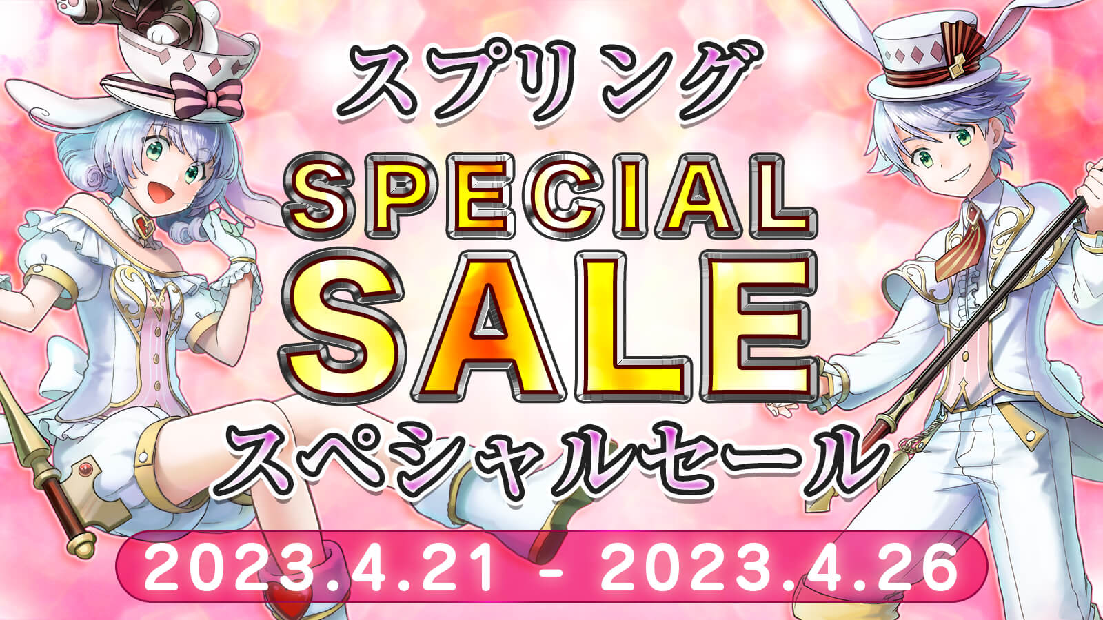 スプリングセール