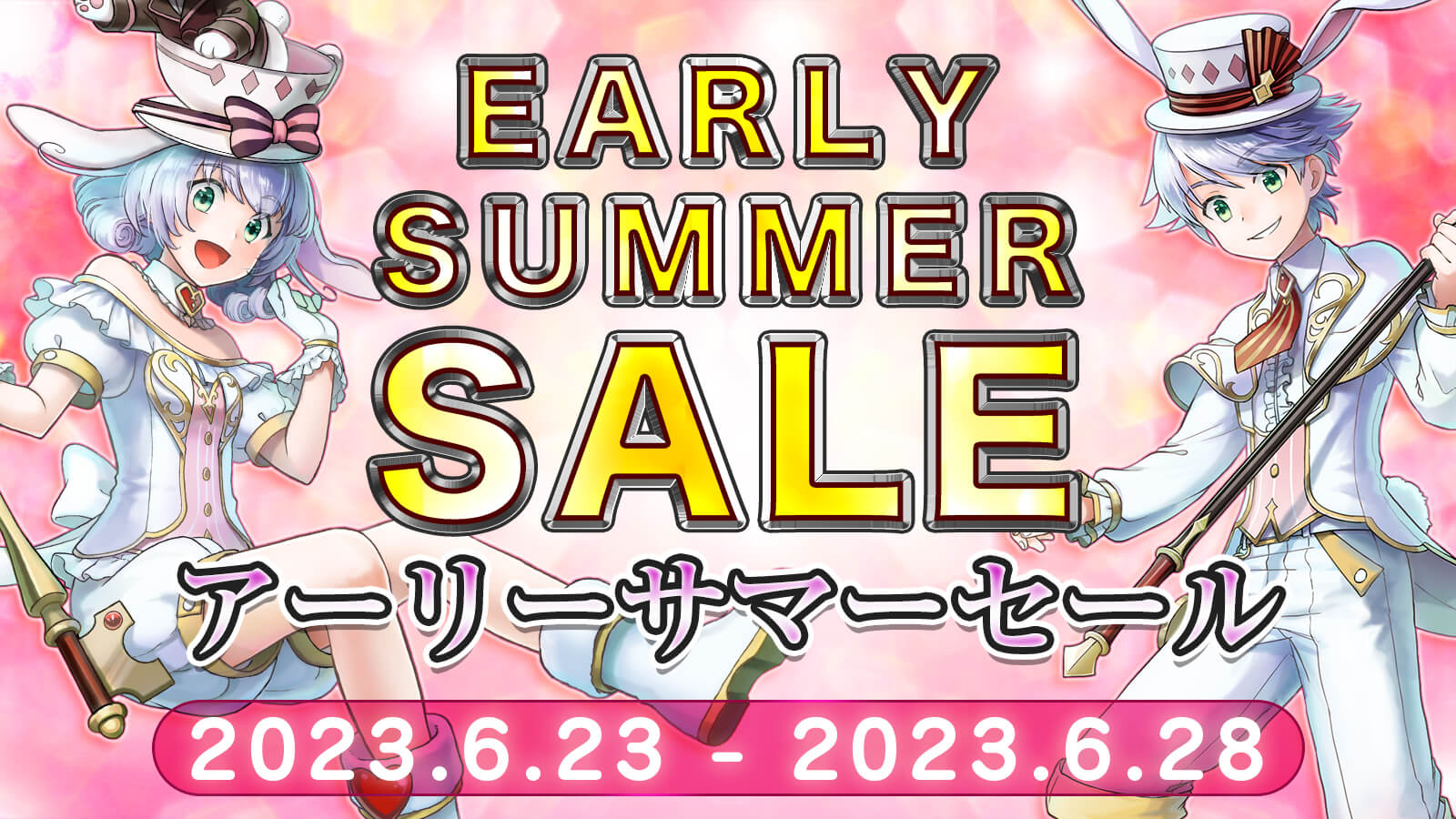 アーリーサマーセール