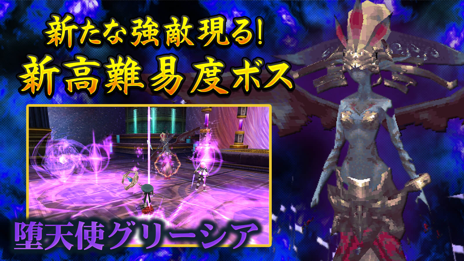 堕天使グリーシア高難易度追加