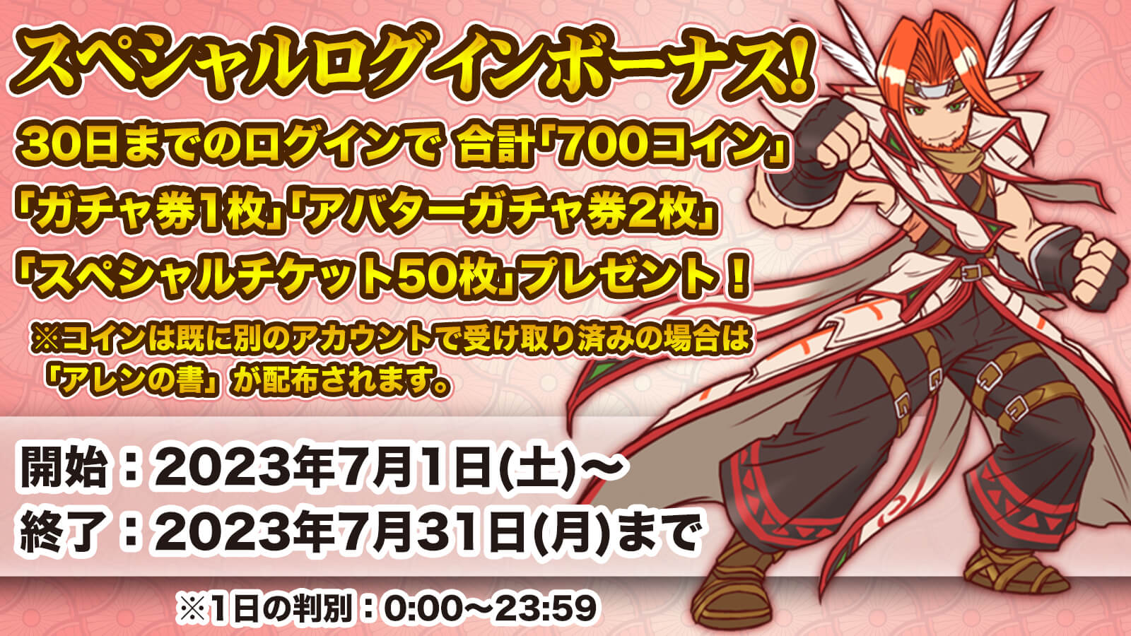 スペシャル累積ログインボーナス