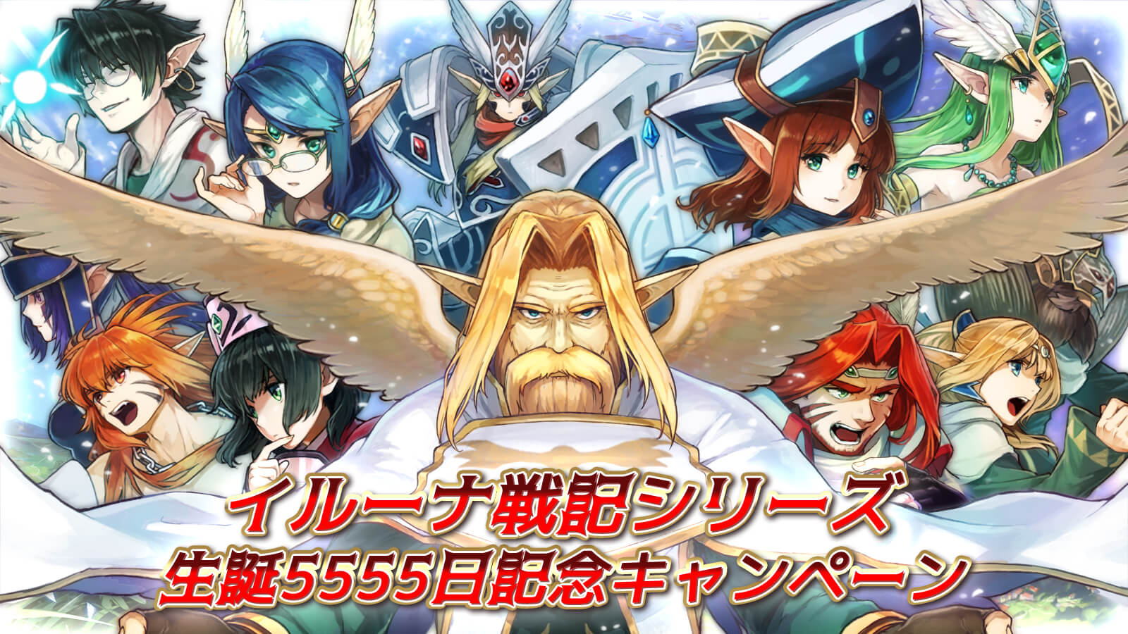 5555日達成記念キャンペーン