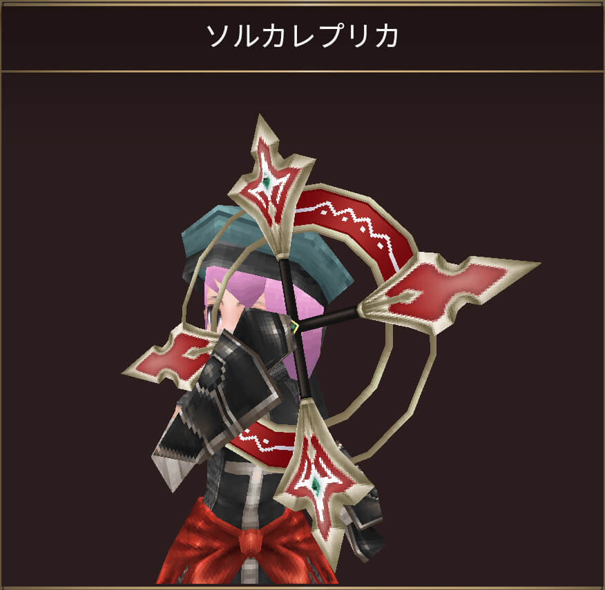 ソルカレプリカ