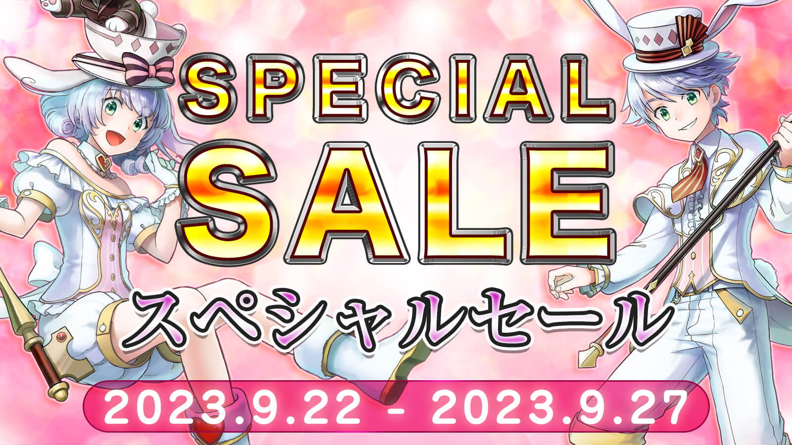 スペシャルセール