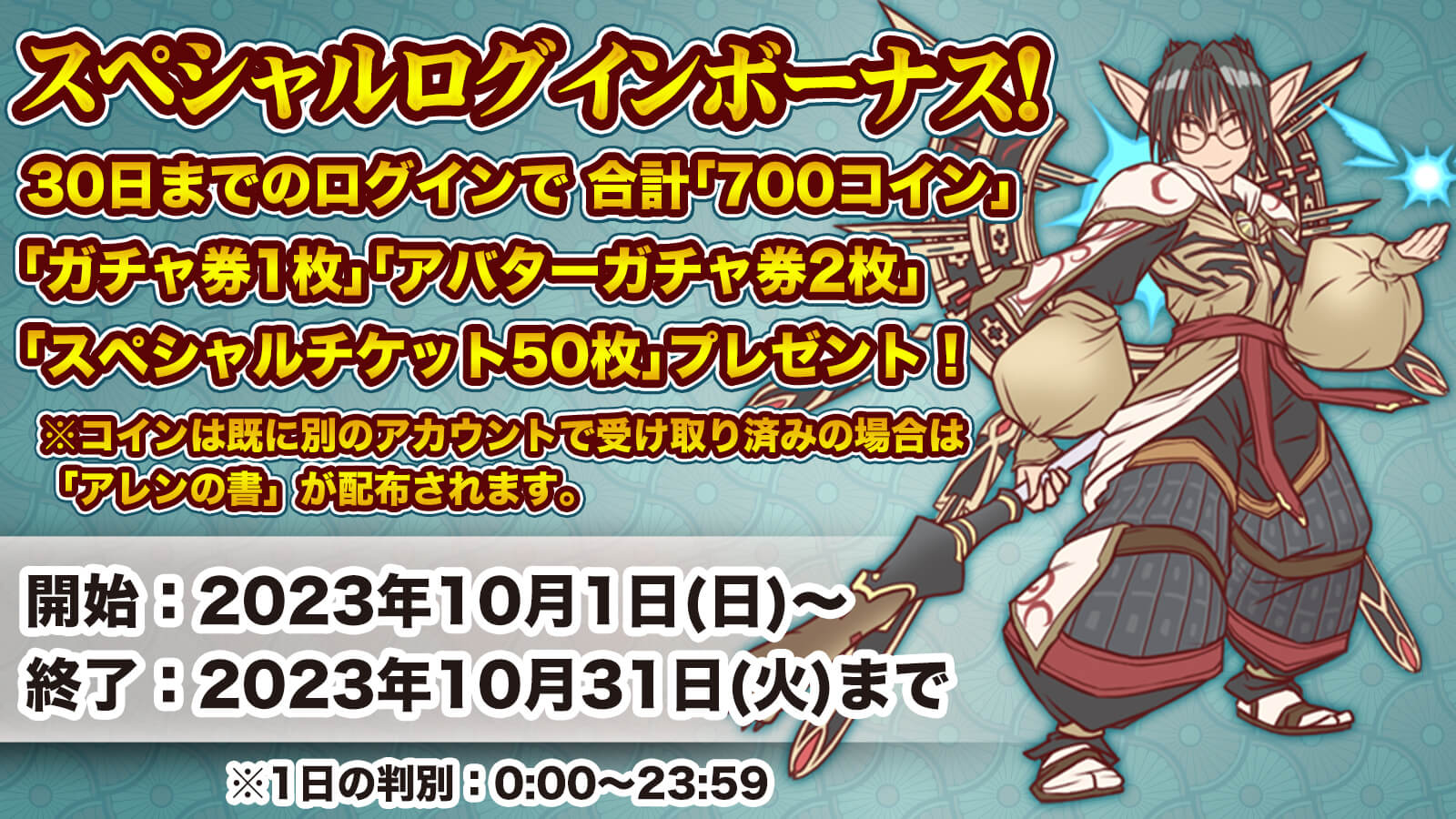 スペシャル累積ログインボーナス