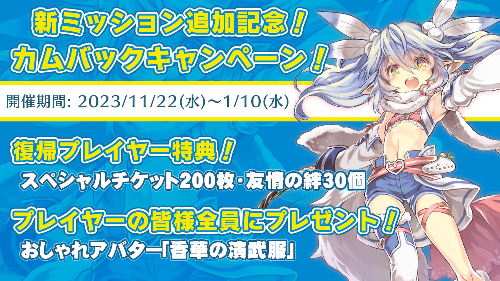 カムバックキャンペーン